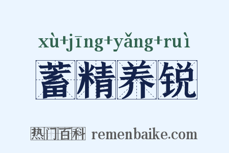 蓄精养锐是什么意思的图片